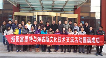 富思特與海名斯文化技術交流活動圓滿結束