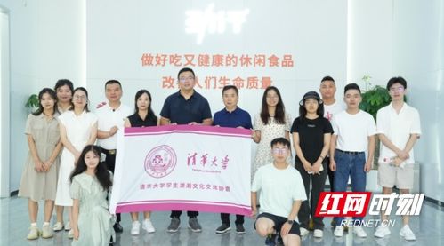科研興企 清華大學學生湖湘文化交流協(xié)會調(diào)研勁仔食品