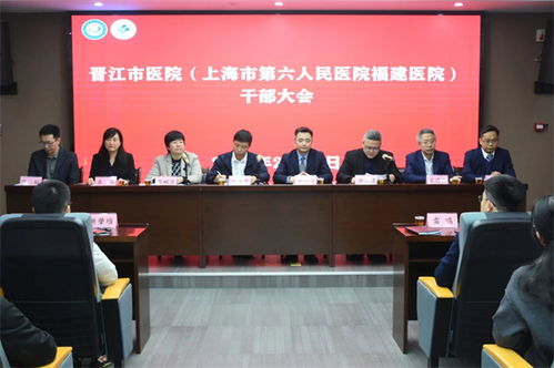 晉江市醫院與上海六院福建醫院召開重要干部大會，加強管理與博士后人才培養